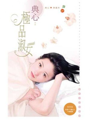 cover image of 極品淑女 (限)